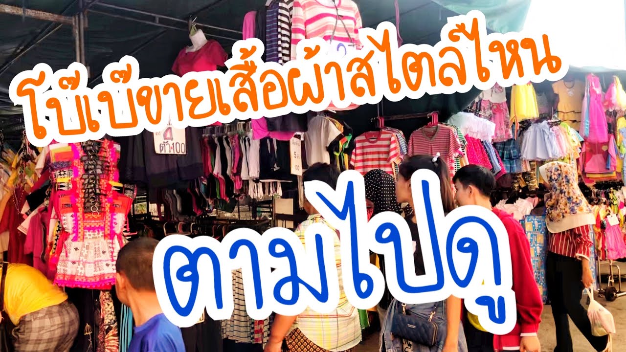 โบ๊เบ๊ ขาย อะไร  Update 2022  EP.75 โบ๊เบ๊ ตลาดขายส่งเสื้อผ้าแนวไหน จำเป็นต้องรู้