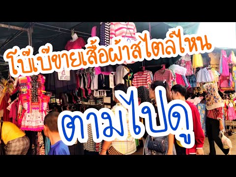 EP.75 โบ๊เบ๊ ตลาดขายส่งเสื้อผ้าแนวไหน จำเป็นต้องรู้