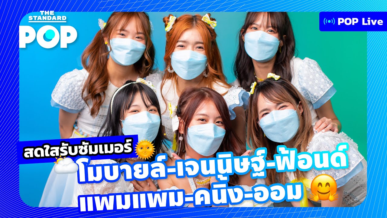 โมบายล์ เจนนิษฐ์ ฟ้อนด์ แพมแพม BNK48 คนิ้ง ออม CGM48 คุยซิงเกิล Sayonara Crawl | POP LIVE