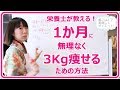 ダイエット 1ヶ月に3Kg健康的に痩せてキレイになるための理論的方法｜姫ごはん