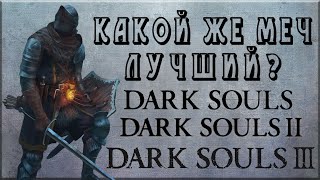 Лучший прямой меч в Dark souls 1,2,3