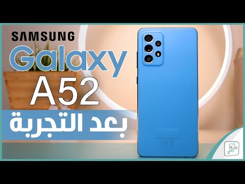 مراجعة جالكسي اي 52 Galaxy A52 كل شيئ اعجبنا ولم يعجبنا بالهاتف -رأي رقمي