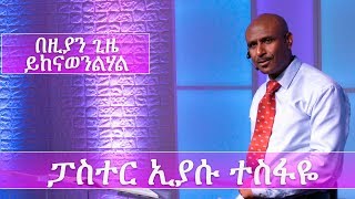 Pastor Eyasu Tesfaye | ፓስተር ኢያሱ ተስፋዬ | " በዚያን ጊዜ ይከናወንልሃል "