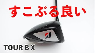 【正直期待してなかったけど】ツアーB Xドライバーが凄く良い！試打計測