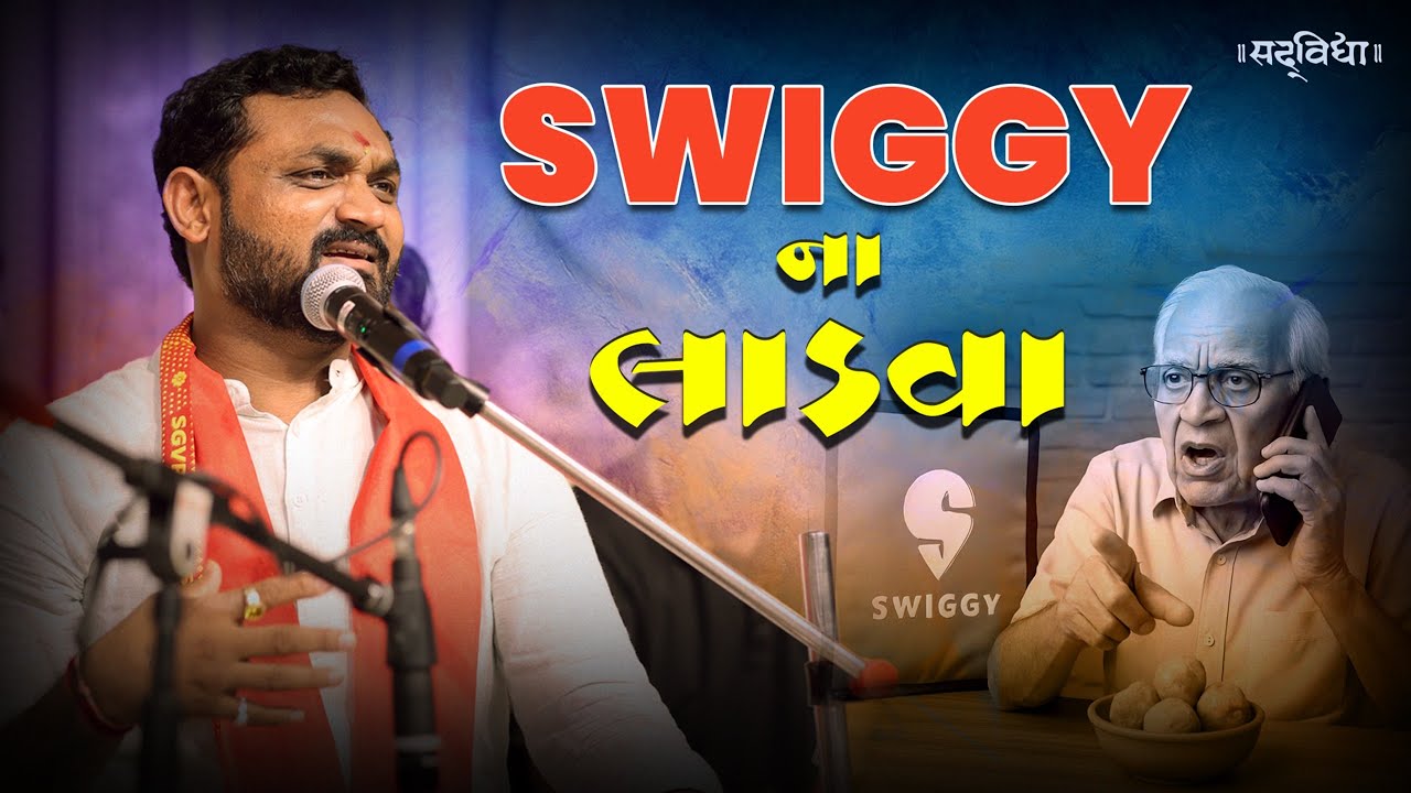 સ્વિગી ના લાડવા || ફુલ કોમેડી જોક || હિતેશ આંટાળા ||