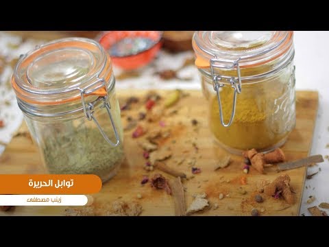 طريقة تحضير توابل الحريرة زينب مصطفى 