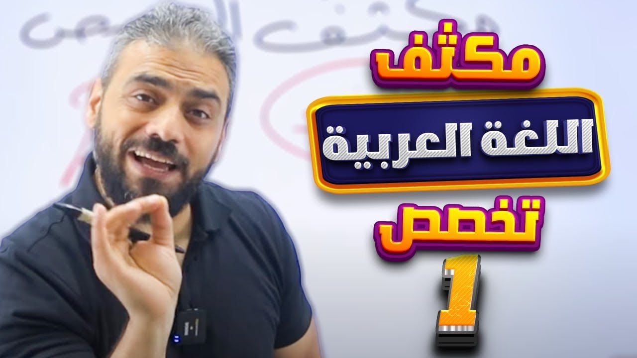 1- مكثف اللغة العربية تخصص الأستاذ عبدربه الحسنات