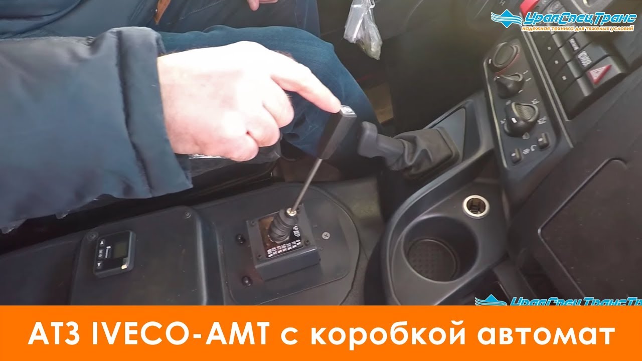 atz iveco amt s korobkoj avtomat allison