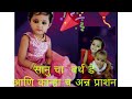 सानू चा बर्थ डे आणि कान्हा चे अन्न प्राशन #viral video #video creator #maharashta