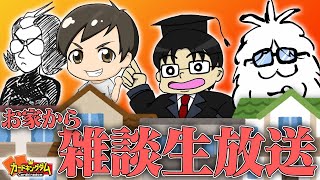 自宅謹慎中 雑談生放送！！