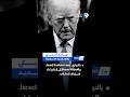 #BreakingNews #Trump #USPolitics #WorldNews #Geopolitics#عاجل #ترامب #أخبار_العالم