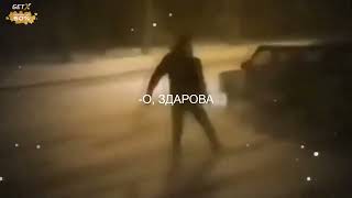 оо, здарова