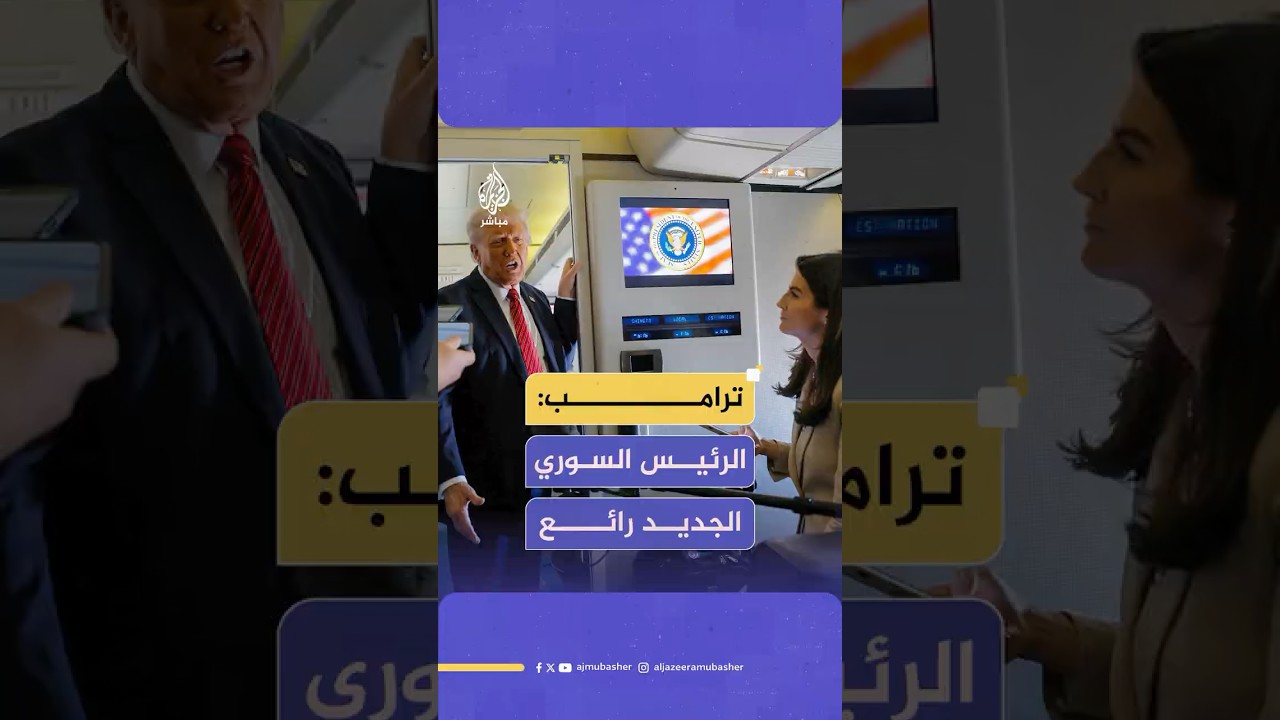 الرئيس الأمريكي ترامب يمدح الرئيس السوري أحمد الشرع وهو على متن طائرته
