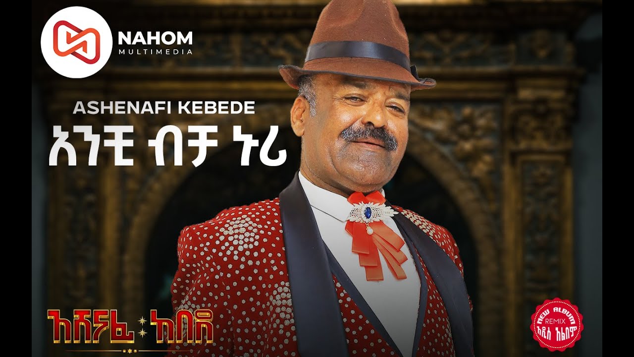 አሸናፊ ከበደ | Anchi Becha Nure | አንቺ ብቻ ኑሪ | New Ethiopian Music 2022 (Official Audio )