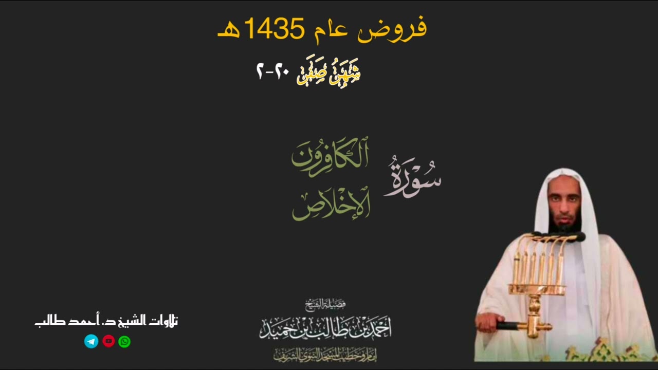 صلاة المغرب للشيخ د. أحمد طالب ۞ سورتي الكافرون و إلاخلاص 20 صفر 1435هـ