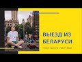 Выезд в Польшу , Литву и Латвию по земле из Беларуси: правила, нюансы и требования