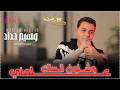 وسيم حداد علمني وشلون انساك كرهان لحظه فتحت عيني طمني عليك 2026