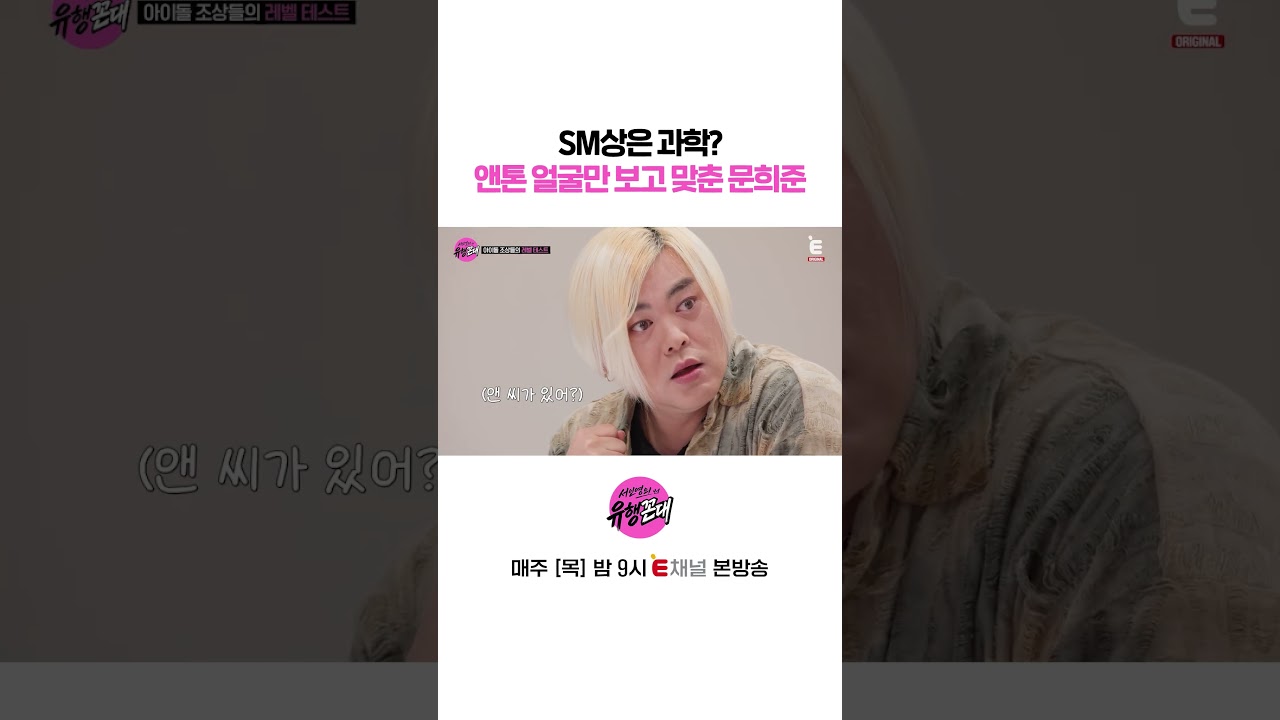 👩‍🏫SM상은 과학이다. | E채널 [서인영의 유행꼰대] #shorts