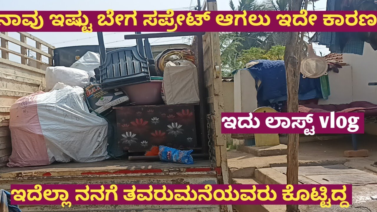 ಯಾಕೆ ಇಷ್ಟು ಬೇಗ ನಾವು ಸಪ್ರೇಟ್ ಆಗ್ತಿದೀವಿ //ಇದನ್ನೆಲ್ಲ ನಮ್ ತವತುಮನೆಯವರೇ ಕೊಡ್ಸಿದ್ದ //ಇದೇ ಕೊನೆ vlog//ಎಲ್ಲರೂ.