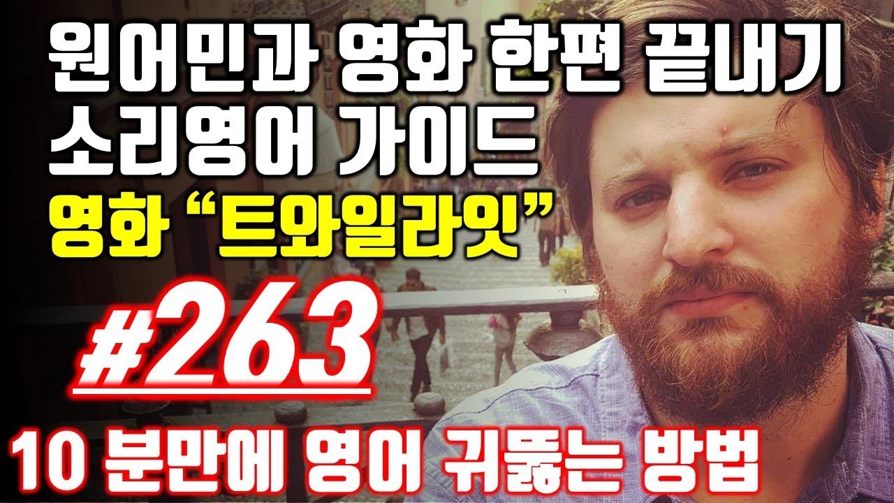 어학연수 준비 [영어쉐도잉]영어공부 #263 영화한편끝내기! (feat.트와일라잇.Twilight) 발성영어(소리영어)+영어듣기+영어회화 한번에정복