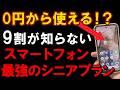 【知らないと損】シニアにおすすめの格安スマホプラン!