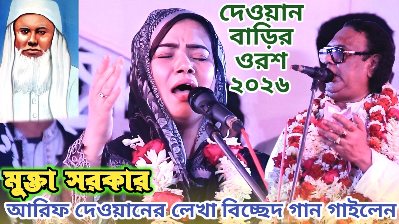 দেওয়ান বাড়িতে আলেফ চান্দের ওরশে মুক্তা সরকারের কোকিল কন্ঠের গান | হায়রে পীরিতি বুজলাম না রীতি | Song