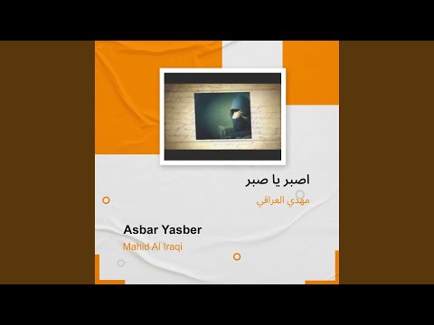 مهدي العراقي اصبر يا صبر