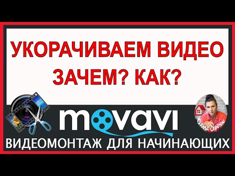 УКОРАЧИВАЕМ видео/ Урок Монтажа в Movavi Video Editor Обучение в видеоредакторе Мовави