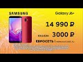 Реклама Samsung Galaxy J6+ в Евросети с Алексеем Воробьевым