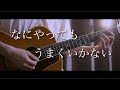 なにやってもうまくいかないの続き考えてみた【 meiyo 】【 まどくん 】【フル歌詞】
