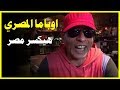 مهرجان اوباما المصري 2019 | هيكسر مصر - مهرجانات 2019 (شارع مزيكا) يلا شعبي 2019