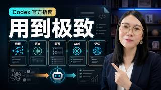 把 Codex 用到极致：官方最佳实践 10 个重点，我用实操讲清楚 ｜保姆级教程