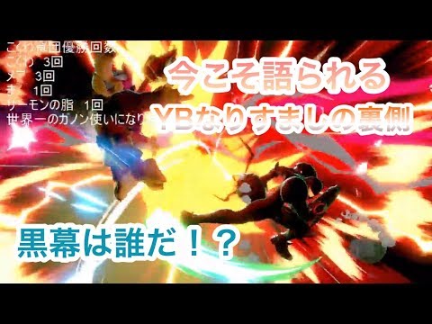 【スマニュース!】煽り害悪プレイヤーがYBなりすまし事件の真犯人だったってマジ？