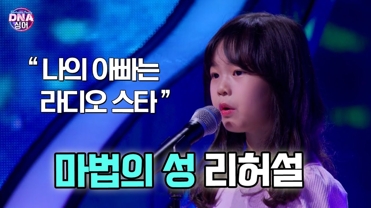 [#DNA싱어] “나의 아빠는 라디오 스타