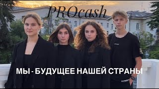 Видеовизитка команды «PROcash» для кейс-чемпионата школьников по экономике предпринимательству￼ ВШЭ