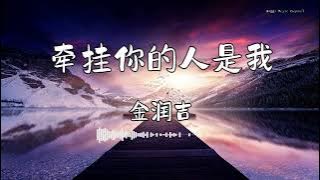 Download lagu 金润吉 - 『牵挂你的人是我』 - 【動態歌詞版】