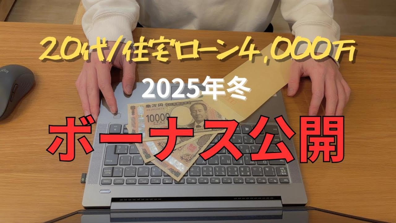 【100万到達⁉】20代住宅ローン4000万夫婦の2025年冬のボーナス公開！
