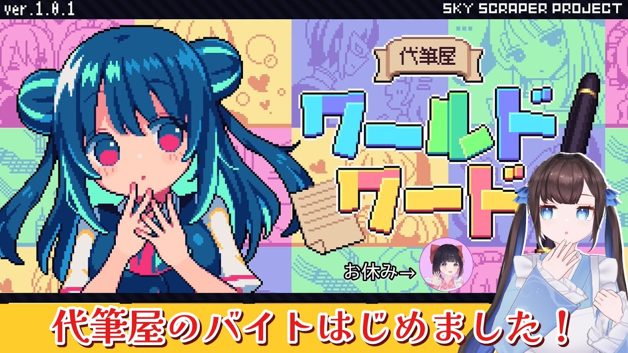 【代筆屋ワールドワード】なぎこと＊代筆屋のバイトはじめました！