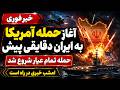 خبر فوری شروع حمله آمریکا به ایران دقایقی پیش اخبار لحظه ای mp3