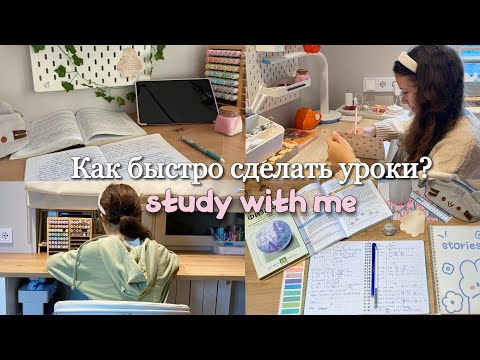 Back to school - КАК БЫСТРО СДЕЛАТЬ УРОКИ?! Учеба в 8 классе, советы✨#studywithme 