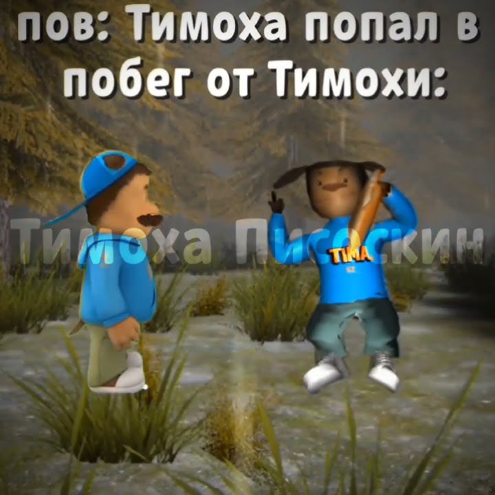 Тимоха попал в побег от Тимохи #тимоха #мем #пирожок #побеготтимохи