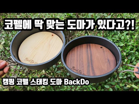 맞춤용 캠핑 도마 아이템! 백마코펠에 딱 맞네요. BackDo 스태킹 도마 그리고 관리용 키트까지