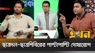শিক্ষাঙ্গনে অরাজকতায় একে অপরকে দোষারোপ দুই ছাত্র সংগঠনের | Student Organization | Ekhon TV