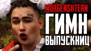 MORGENSHTERN - ГИМН ВЫПУСКНИЦ (Official Old Video)