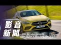 【影音新聞】2019 Mercedes-AMG CLA 35 4MATIC Shooting Brake｜新世代性能獵跑