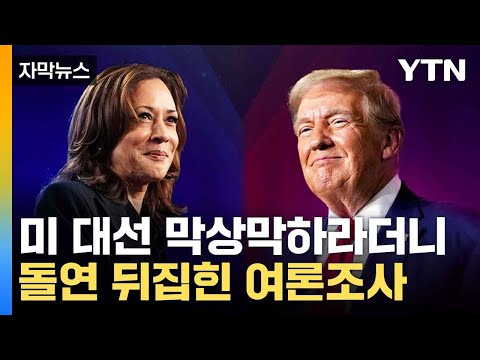 [자막뉴스] 승률 반반이라던 여론조사, 개표 돌입하자 급변 / YTN