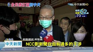 20201209中天新聞 法院駁回中天假處分!馬英九、吳敦義籲勿忘民主最高價值