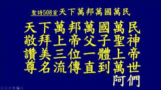 20181021 聖詩508首 天下萬邦萬國萬民