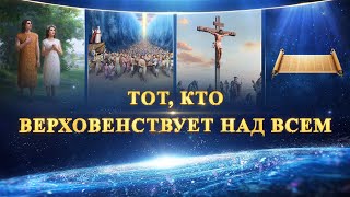 Документальный фильм 2018 «Тот, Кто верховенствует над всем» Доказательства существования Бога