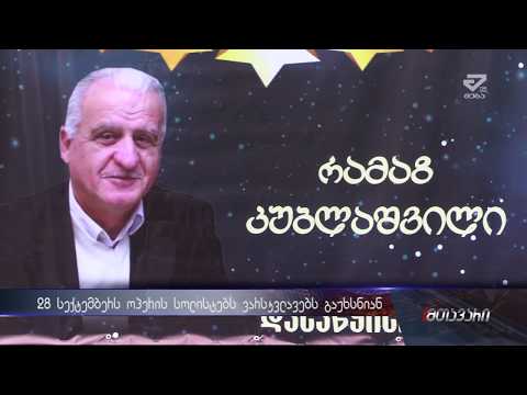 28 სექტემბერს ქუთაისში ოპერის სოლისტებს ვარსკვლავებს გაუხსნიან